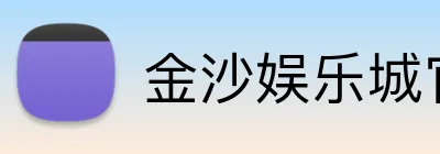 金沙娱乐城官网 Logo